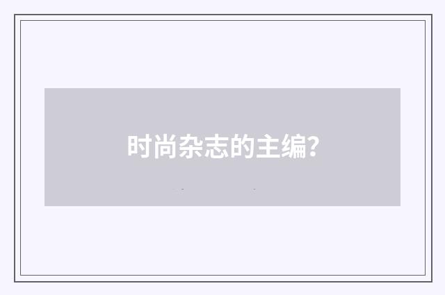 时尚杂志的主编?