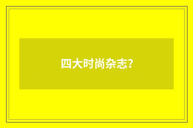 四大时尚杂志？