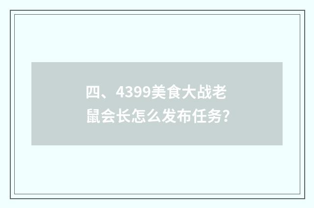 四、4399美食大战老鼠会长怎么发布任务？