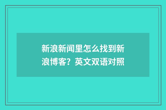 新浪新闻里怎么找到新浪博客?英文双语对照