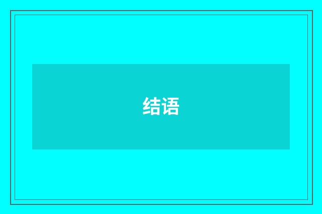 结语