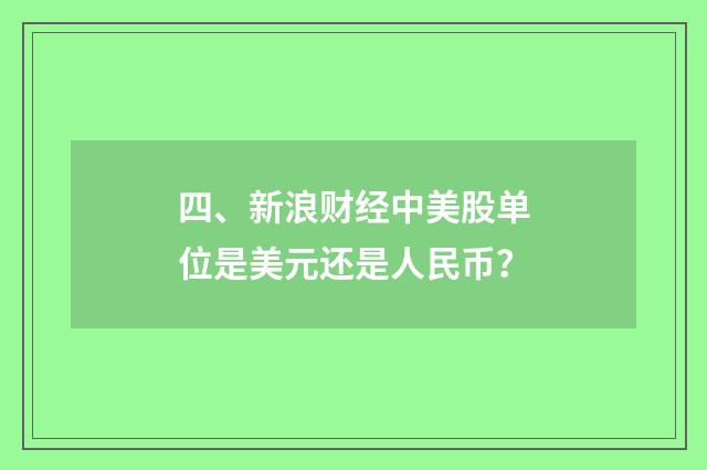 四、新浪财经中美股单位是美元还是人民币?
