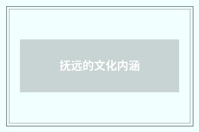 抚远的文化内涵