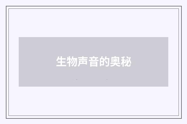 生物声音的奥秘