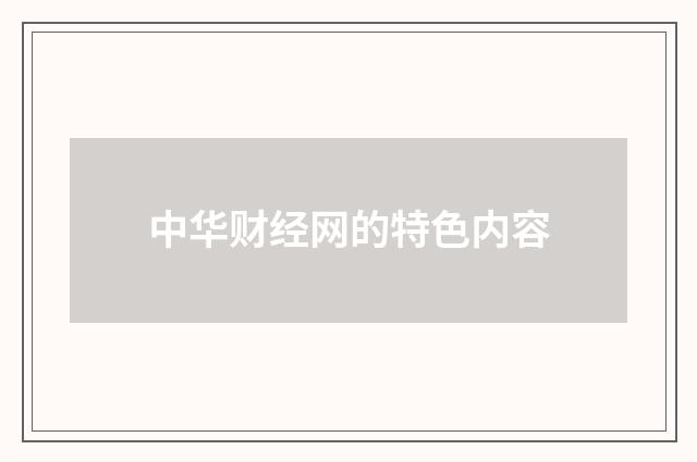 中华财经网的特色内容