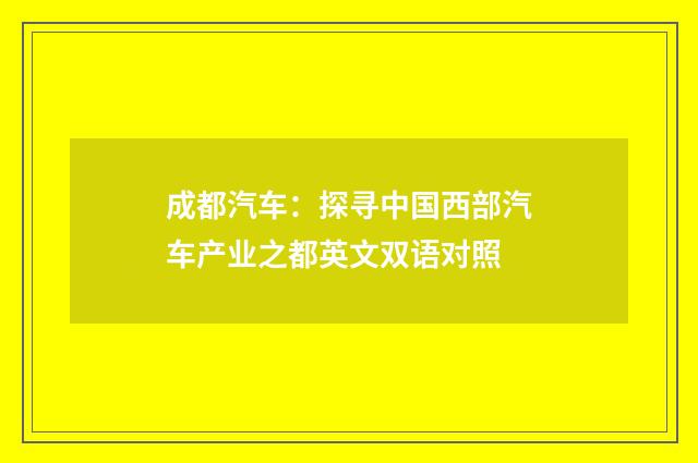 成都汽车：探寻中国西部汽车产业之都英文双语对照