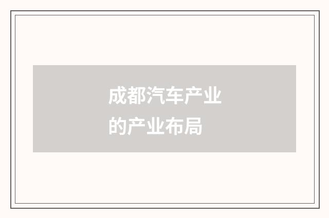 成都汽车产业的产业布局