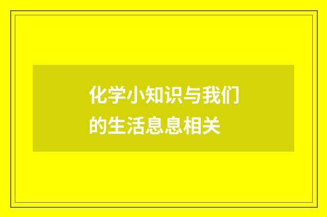 化学小知识与我们的生活息息相关