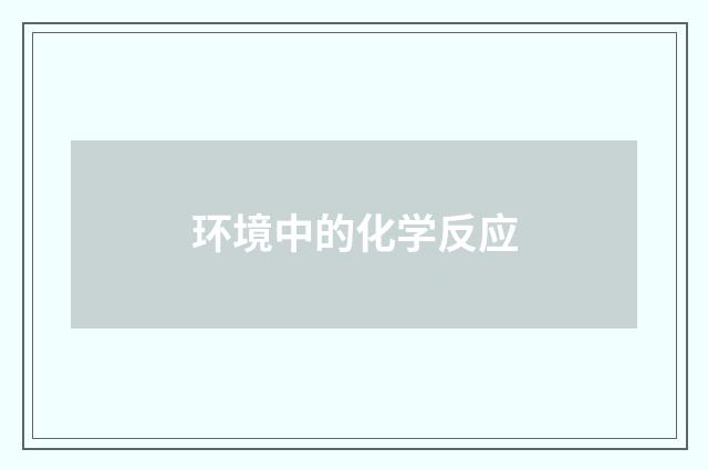 环境中的化学反应
