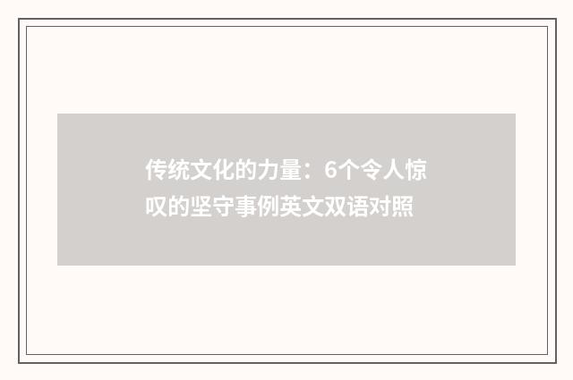 传统文化的力量：6个令人惊叹的坚守事例英文双语对照