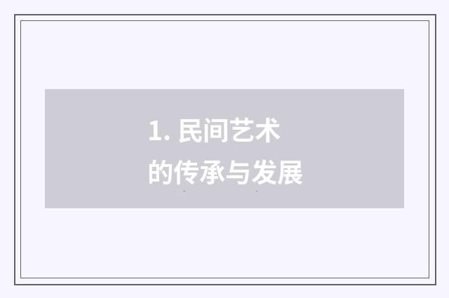1. 民间艺术的传承与发展