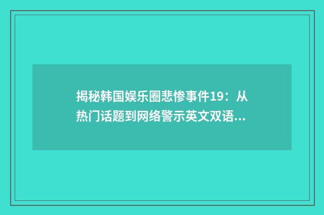 揭秘韩国娱乐圈悲惨事件19:从热门话题到网络警示英文双语对照