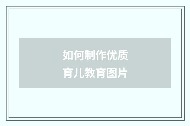 如何制作优质育儿教育图片