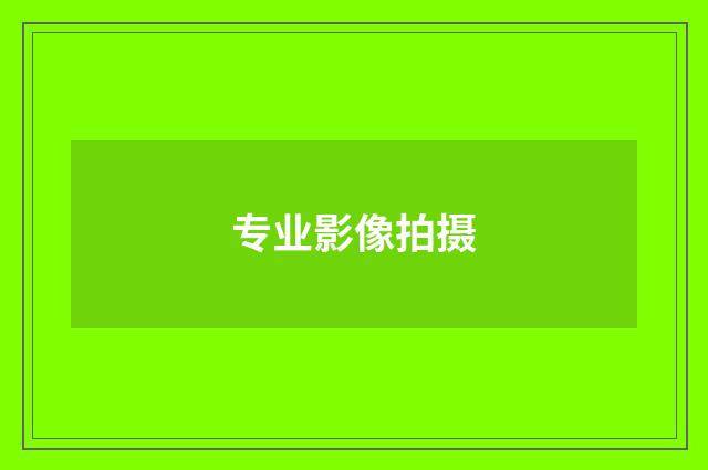 专业影像拍摄