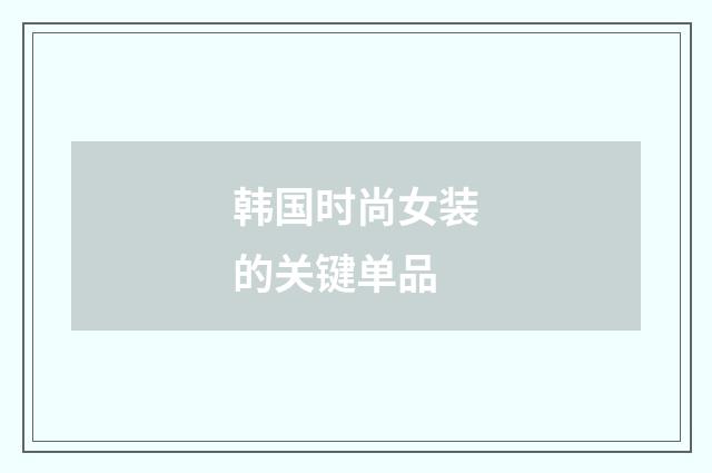 韩国时尚女装的关键单品