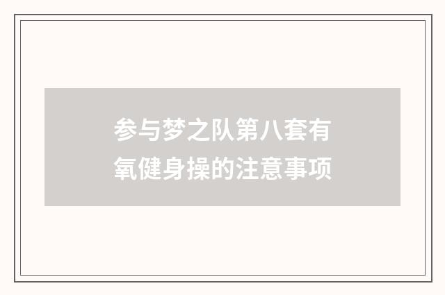 参与梦之队第八套有氧健身操的注意事项