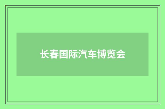 长春国际汽车博览会