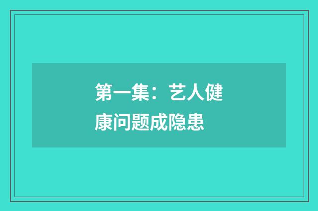 第一集:艺人健康问题成隐患