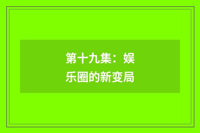 第十九集：娱乐圈的新变局