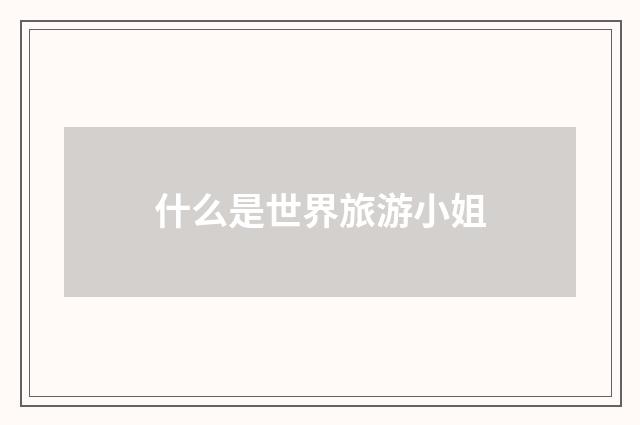 什么是世界旅游小姐