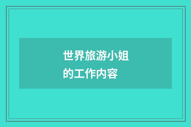 世界旅游小姐的工作内容