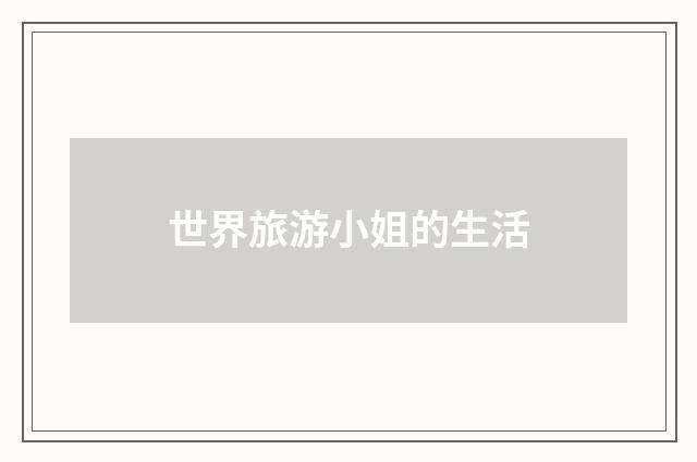 世界旅游小姐的生活