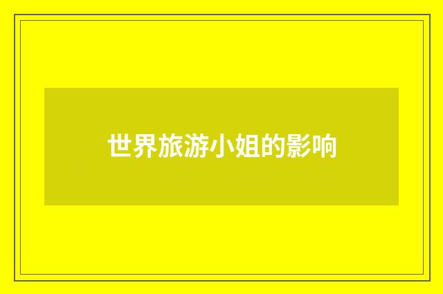 世界旅游小姐的影响