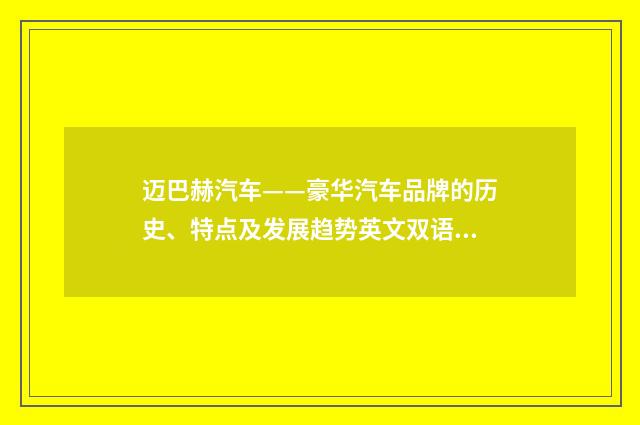 迈巴赫汽车——豪华汽车品牌的历史、特点及发展趋势英文双语对照