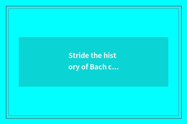 Stride the history of Bach car brand