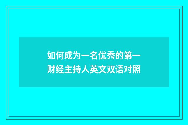 如何成为一名优秀的第一财经主持人英文双语对照
