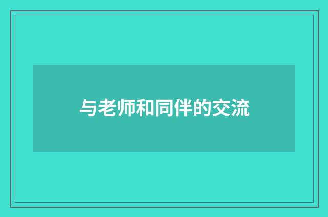 与老师和同伴的交流