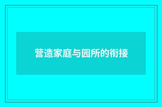 营造家庭与园所的衔接
