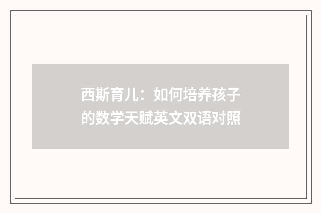 西斯育儿:如何培养孩子的数学天赋英文双语对照