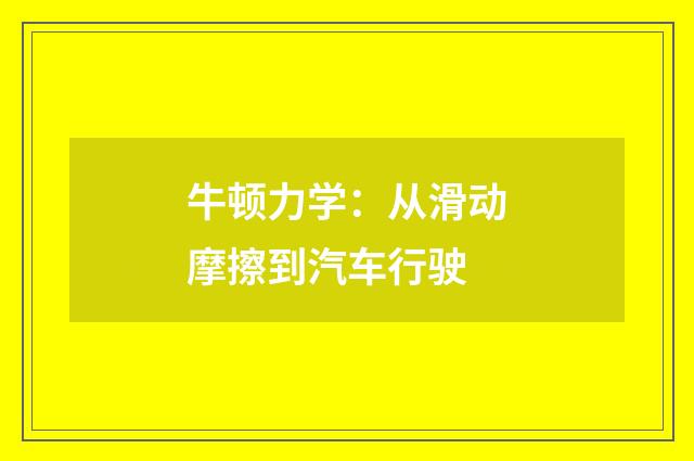 牛顿力学：从滑动摩擦到汽车行驶