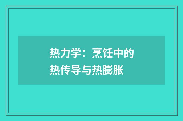 热力学：烹饪中的热传导与热膨胀