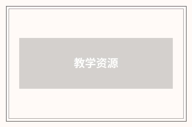 教学资源