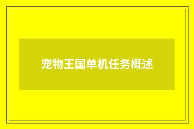 宠物王国单机任务概述
