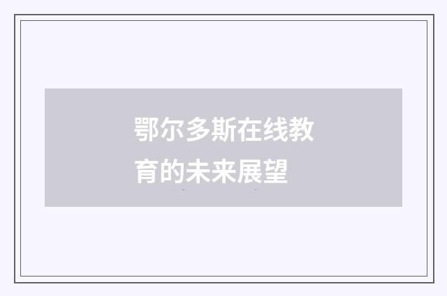 鄂尔多斯在线教育的未来展望
