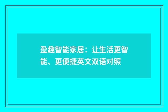 盈趣智能家居:让生活更智能、更便捷英文双语对照