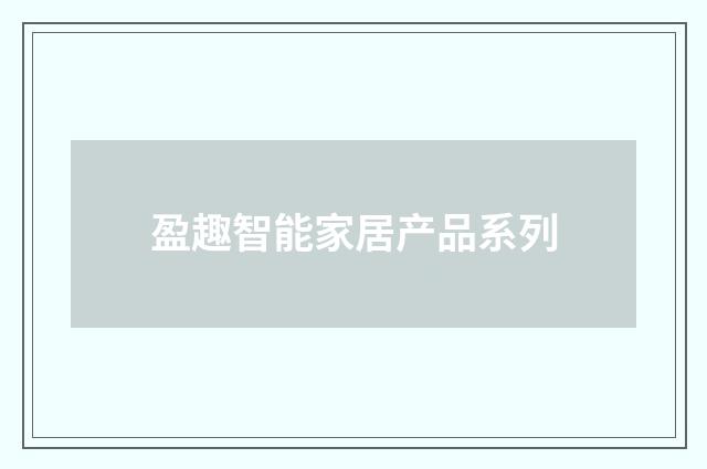 盈趣智能家居产品系列