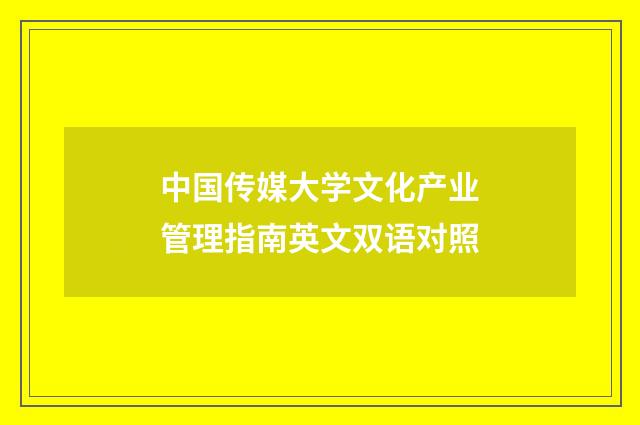 中国传媒大学文化产业管理指南英文双语对照