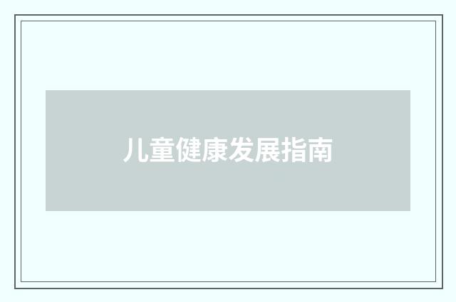 儿童健康发展指南