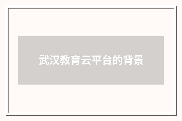 武汉教育云平台的背景