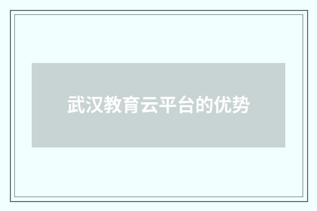 武汉教育云平台的优势