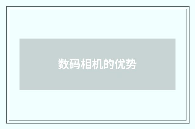 数码相机的优势
