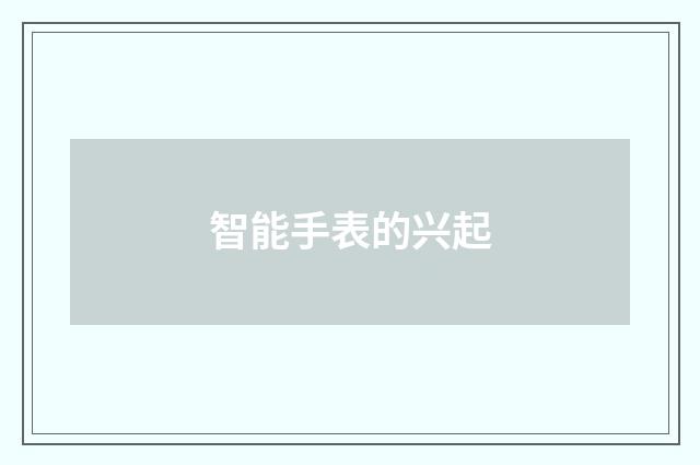 智能手表的兴起