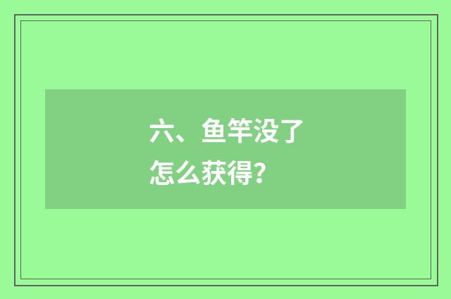 六、鱼竿没了怎么获得？