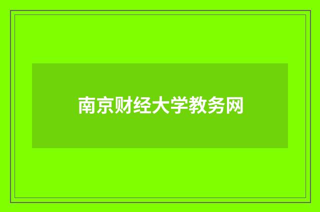 南京财经大学教务网