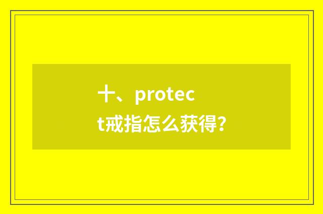 十、protect戒指怎么获得？