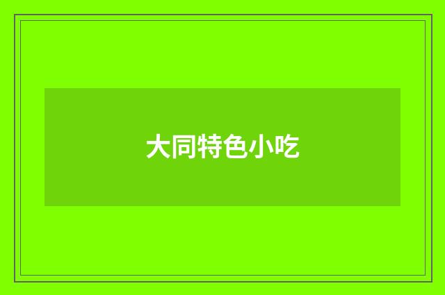大同特色小吃